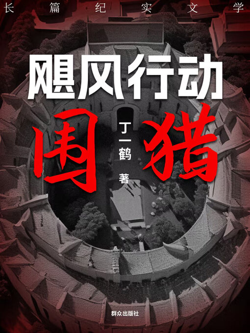 Title details for 飓风行动·围猎 by 丁一鹤 - Available